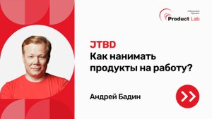 Концепция JTBD (Jobs To Be Done)