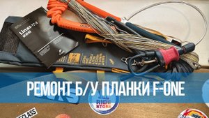 Ремонт планки для кайта F-One