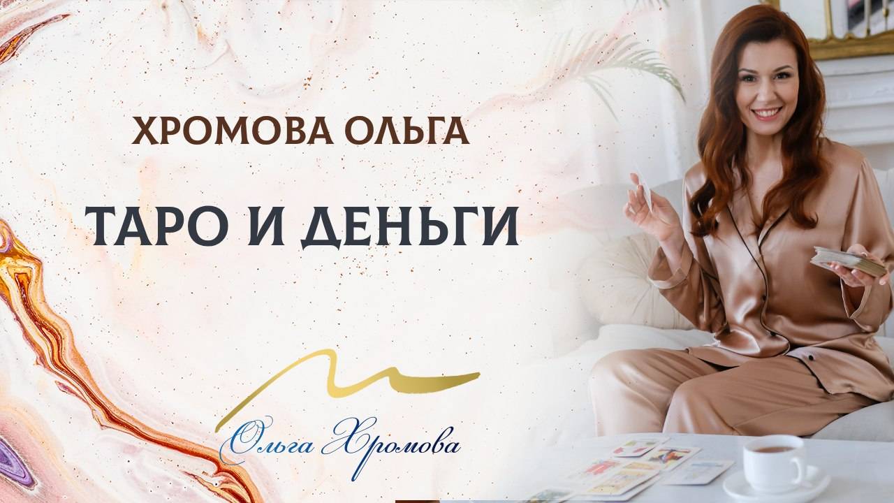 Таро и деньги смотреть онлайн