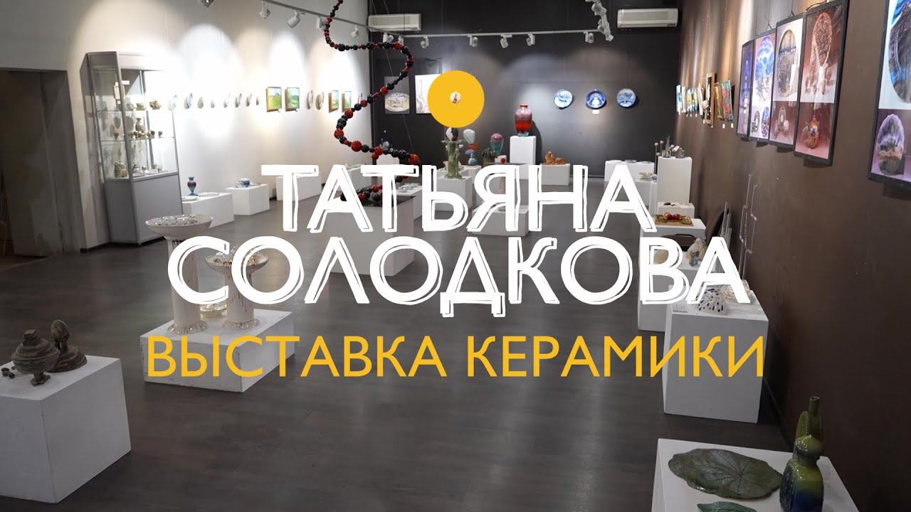 Татьяна Солодкова выставка керамики