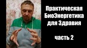 Практическая БиоЭнергетика для здравия. Часть 2.