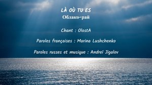 LÀ OÙ TU ES (chanson russe en français) – ОБЛАКО-РАЙ (на французском)