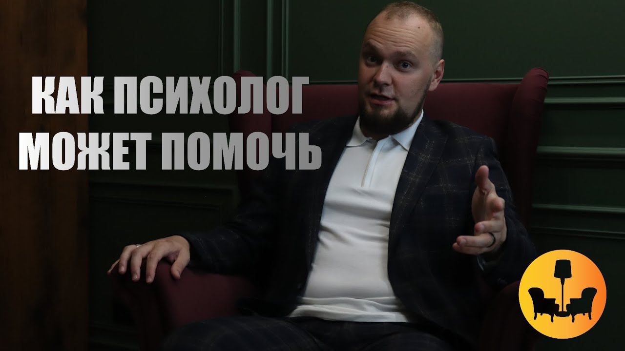 КАК ПСИХОЛОГ ПОМОГАЕТ В РЕШЕНИИ ПРОБЛЕМ |ДУШЕВНОЕ ВИДЕО|