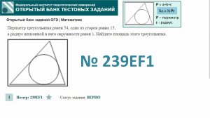 ОГЭ тип 16 окружность ФИПИ № 239EF1 Периметр треугольника равен 54, одна из сторон равна 15