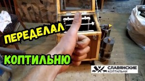 ПЕРЕДЕЛАЛ коптильню Клиенту! Наладил нагнетатель! Электростатическая коптильня!