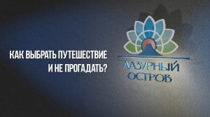 Как выбрать путешествие и не прогадать? ТК Лазурный Остров
