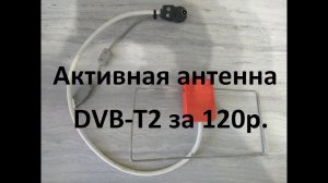 Активная антенна для цифрового ТВ за 120р.