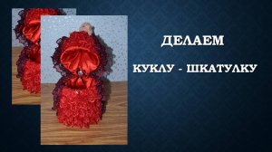 Делаем куклу - шкатулку