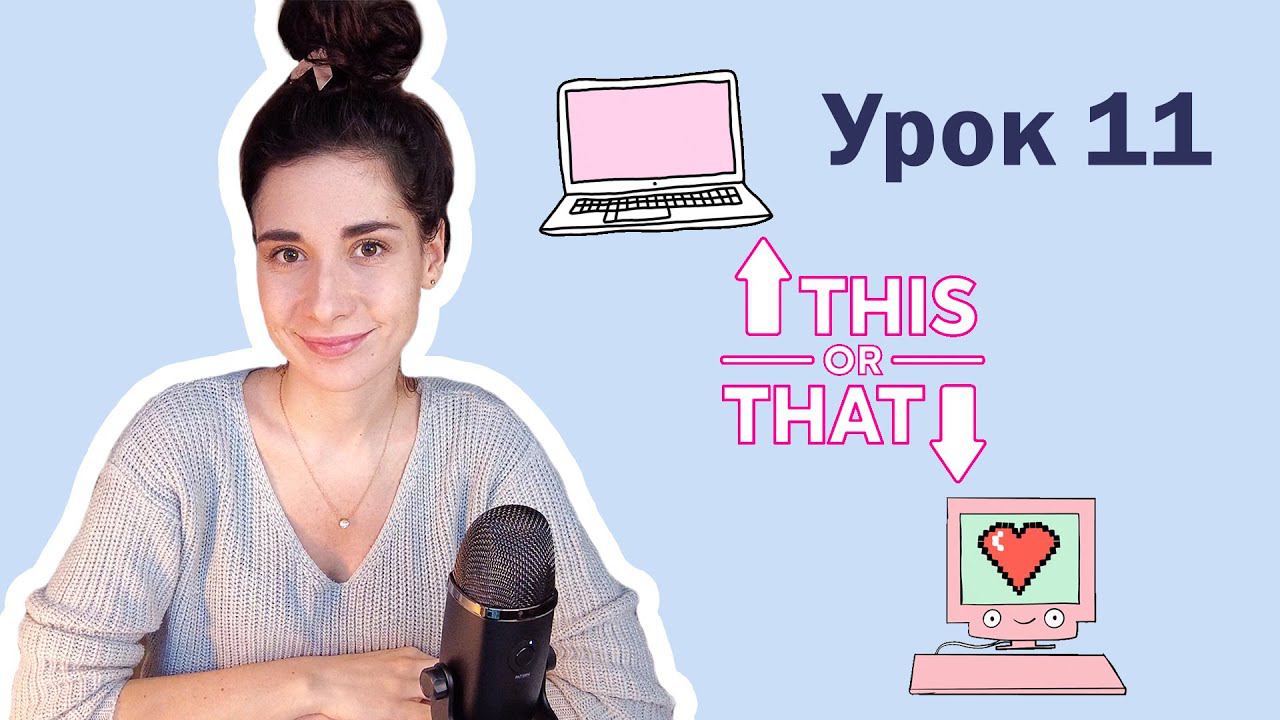 Урок 11. THIS OR THAT? | Английский для начинающих
