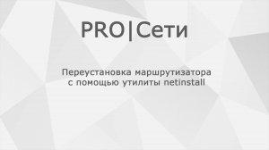 Переустановка ПО маршрутизатора MikroTik с помощью утилиты netinstall