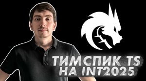 Team Speak: Выбор саппорта и Теория игр