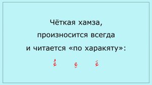0.13 Соединительная хамза
