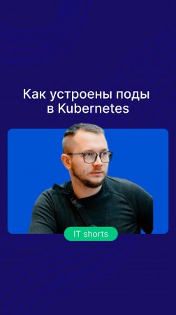 Как устроены поды в Kubernetes