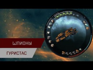 Агентран. Шпионы Гуристас (Guristas Spies)