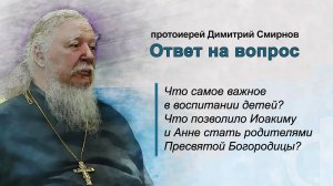 Что самое важное в воспитании детей? Что позволило Иоакиму и Анне стать родителями Девы Марии?