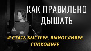 Дыхание в спорте: как стать более экономичным и выносливым.