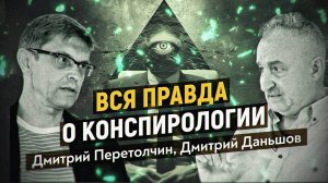 Идеология, конспирология и машиностроение. Дмитрий Перетолчин., Дмитрий Даньшов