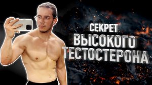 РЕАЛЬНЫЙ БУСТ ТЕСТОСТЕРОНА // Биохакинг по Храпову