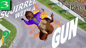 ➤ Squirrel With A Gun Играю за сумасшедшую белку [ Прохождения ][ 3 ]