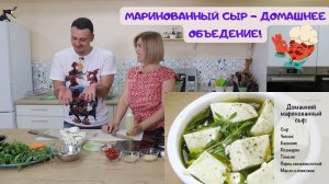 МАРИНОВАННЫЙ СЫР - ДОМАШНЕЕ ОБЪЕДЕНИЕ