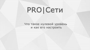 Что такое нулевой уровень и как его настроить MikroTik