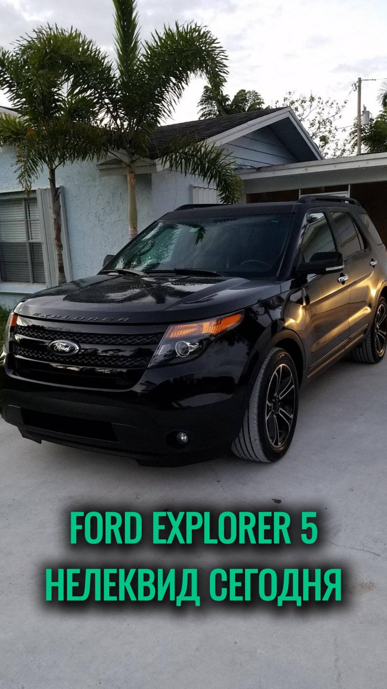 FORD EXPLORER 5 - Нелеквидный авто? #топавто #ильяушаев #автоподбор #подборавто