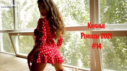 КЛУБНЫЕ РЕМИКСЫ 2021 - 2024 РУССКИЕ #14 Слушать Хиты 2024 Года 🔥 Топ Музыка 2024 ♫ Клубные