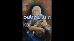 Бабушка и кот. Стихотворение