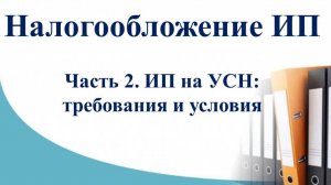 Курс Налоги и учет ИП. Часть 2 -  ИП на УСН: условия и требования