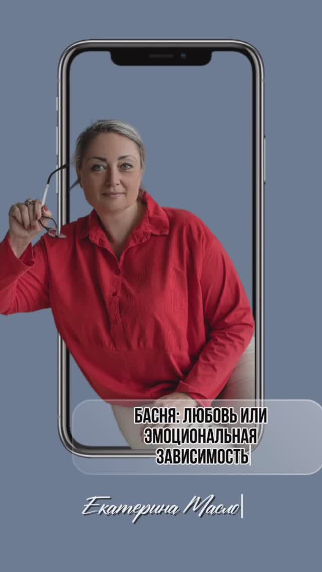 Трансформационная психотерапевтическая басня для взрослых про любовь или эмоциональную зависимость.