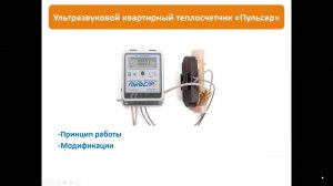 Вебинар - Теплосчётчики "Пульсар" (22.01.2020)