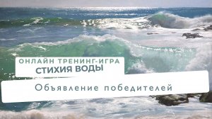 Объявление победителей по игре "Стихия воды"