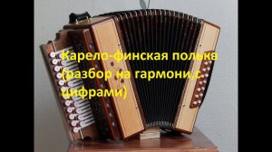 Карело-финская полька(разбор на гармони,с цифрами)