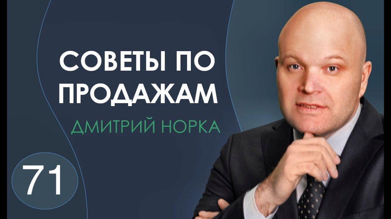 Минутный тренинг продаж Консерваторы и Реформаторы - Дмитрий Норка