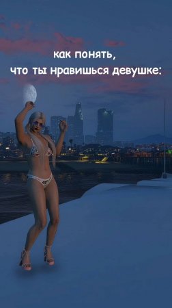 Как понять, что ты нравишься девушке

Веселимся в GTA5RP😎
ГТА 5 рп навсегда в сердечке💖