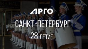 АРГО. 28-летие Компании Арго. Праздник в Петербурге