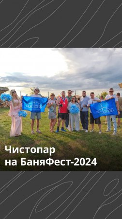 Чистопар на БаняФест-2024