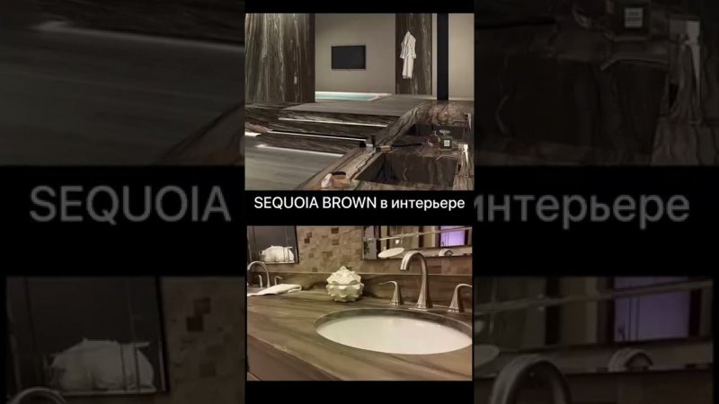 КВАРЦИТ SEQUOIA BROWN