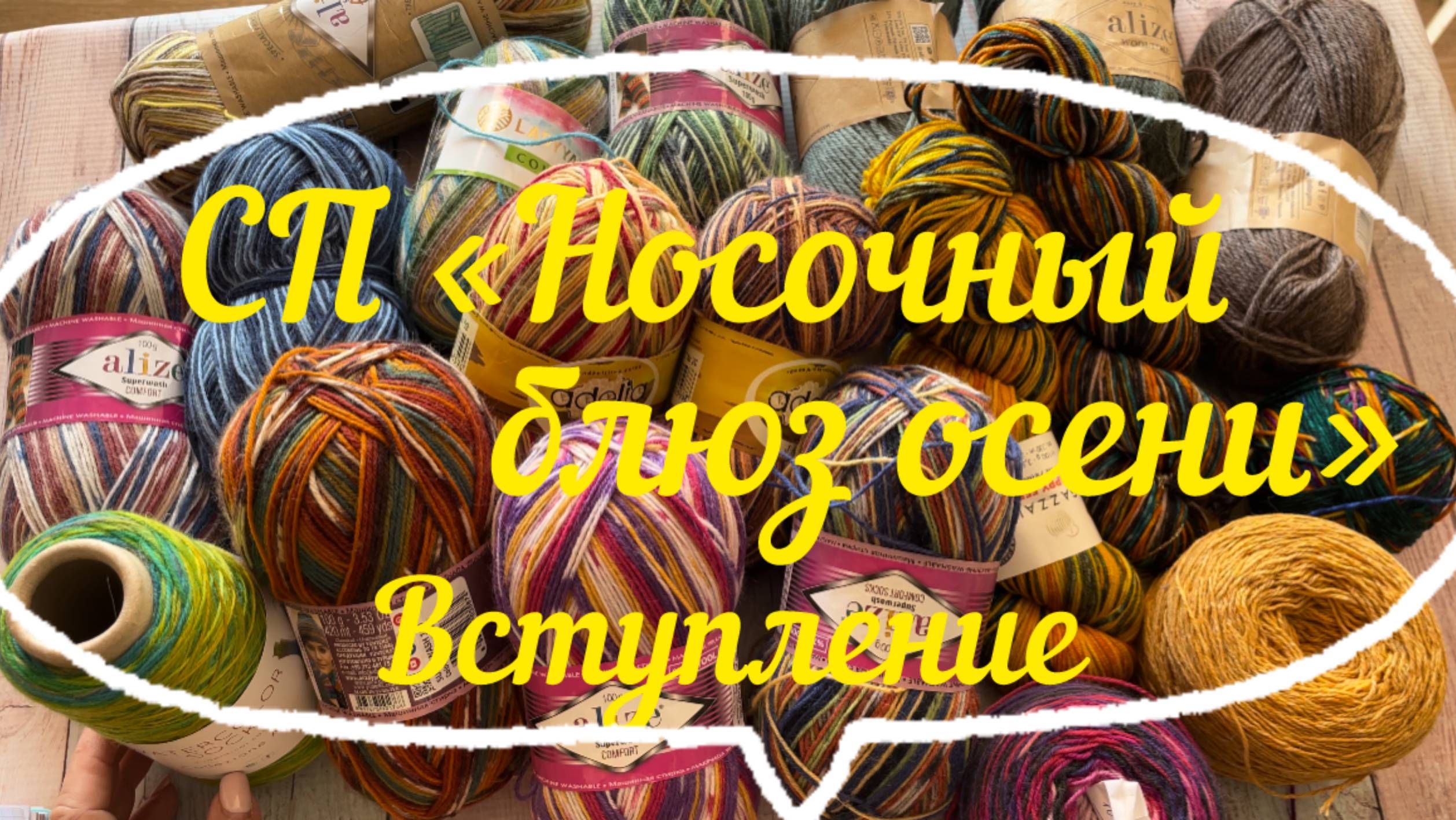 2) Вступление в СП  Носочный олюз осени
