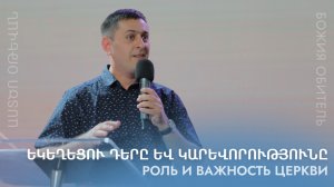 Роль и важность Церкви || Ekeghecu dery ev karevorutyuny || Serge Arutyunyan