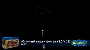 Огненный вихрь Р6805