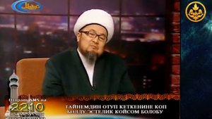 Шарият телеберүүсү. Ырыскынын ачкычтары 3-сабак. Шейх Чубак ажы 29 12 2013.