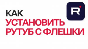 Как установить рутуб с флешки