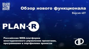 Обзор нового функционала 407 версии PLAN-R