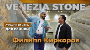 Филипп Киркоров и Venezia Stone | мрамор для гостевой ванной | Вся роскошь натурального камня