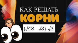 КАК РЕШАТЬ КОРНИ 8 - 9 кл