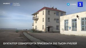 Бухгалтер Севморпорта присвоила 350 тысяч рублей