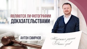 Являются ли фотографии доказательствами
