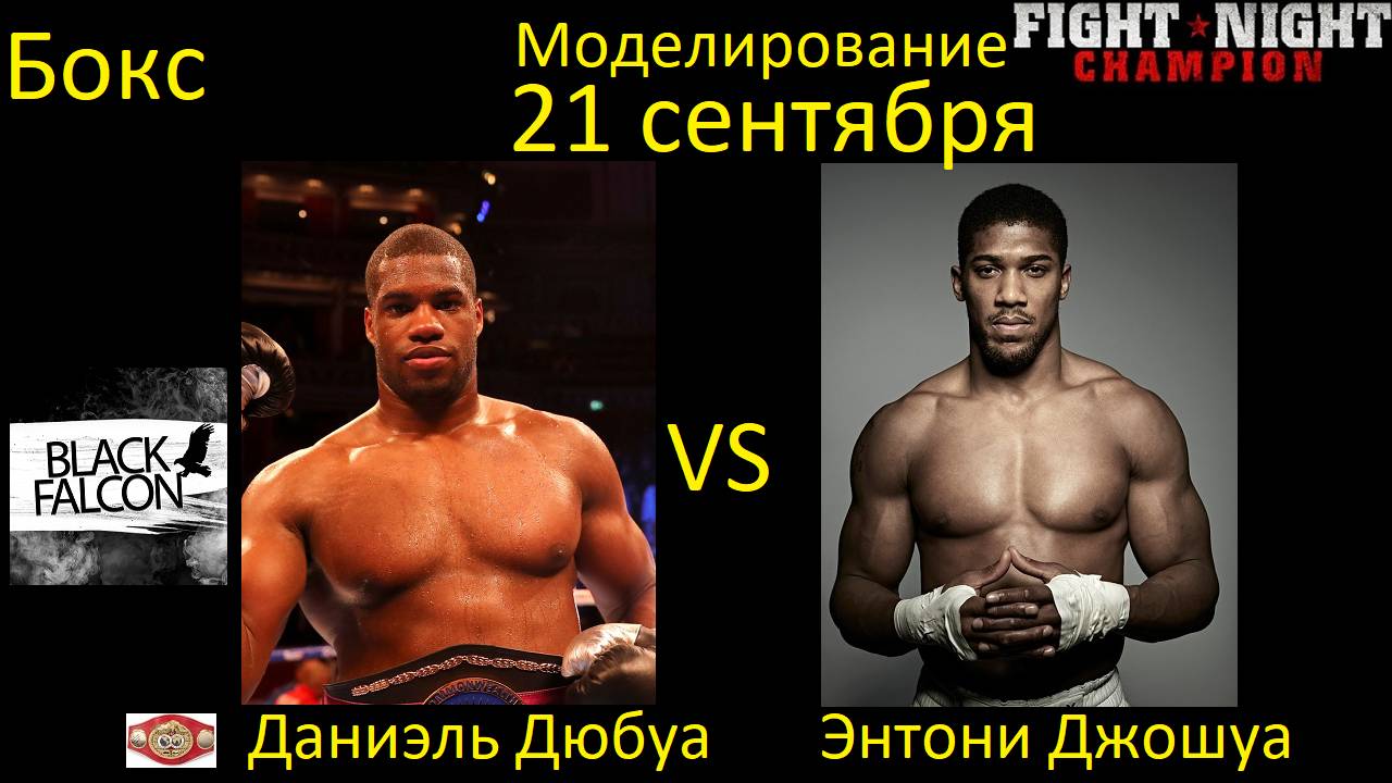 Даниэль Дюбуа против Энтони Джошуа БОЙ В FIGHT NIGHT CHAMPION