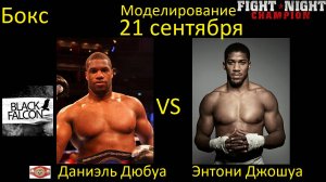 Даниэль Дюбуа против Энтони Джошуа БОЙ В FIGHT NIGHT CHAMPION